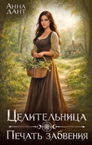 Целительница Печать забвения