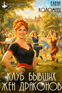 Клуб бывших жен драконов