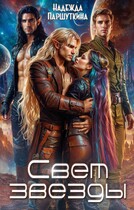 Свет звезды