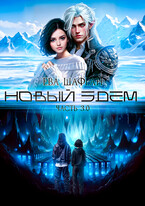 Новый Эдем. Часть 3.0