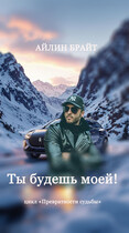 Ты будешь моей!