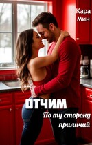 Отчим. По ту сторону приличий
