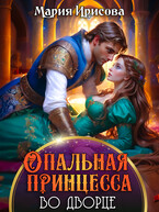 Опальная принцесса во дворце